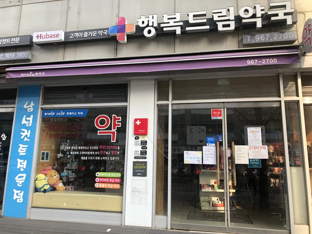 행복드림약국 대표 이미지