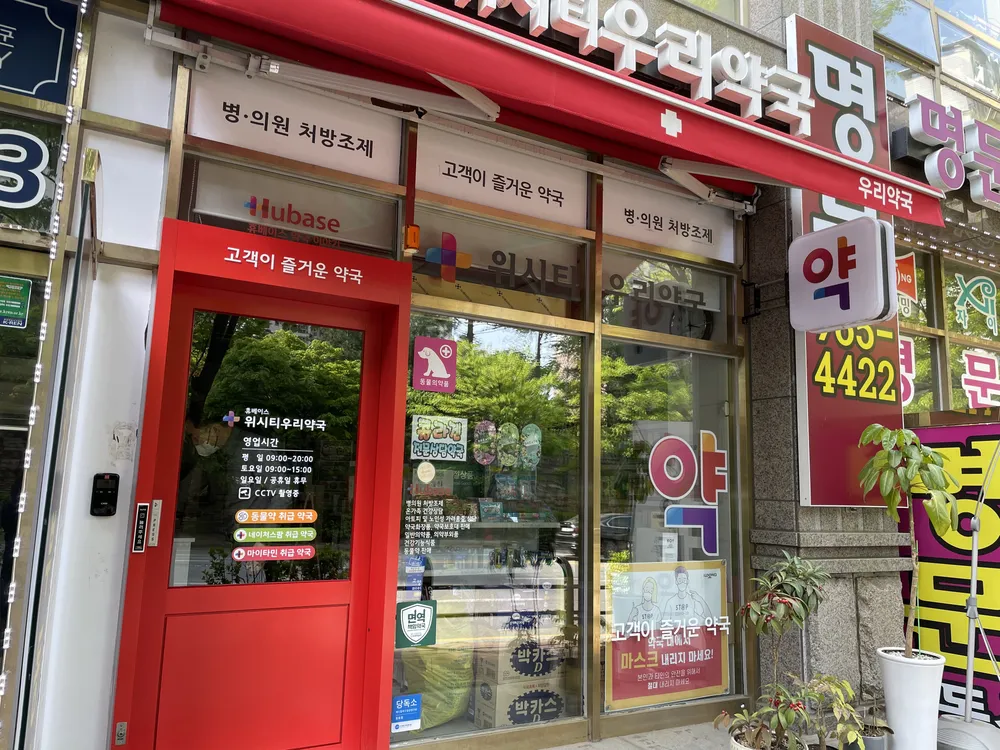 위시티우리약국 대표 이미지