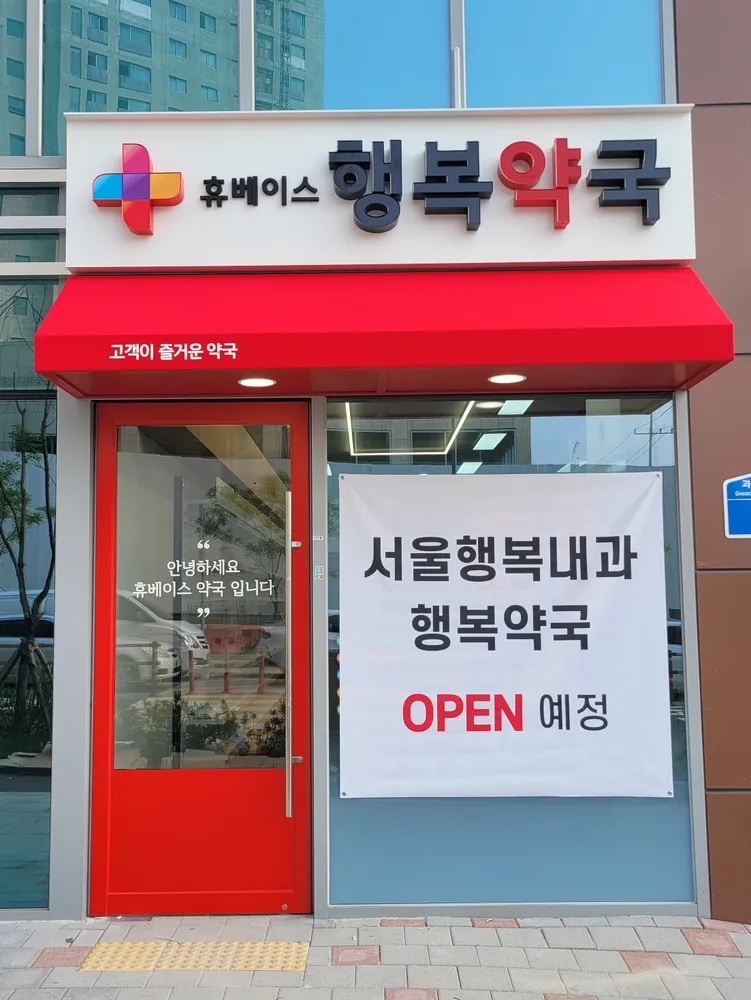 휴베이스행복약국 대표 이미지