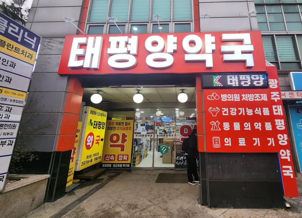 광주태평양약국 대표 이미지