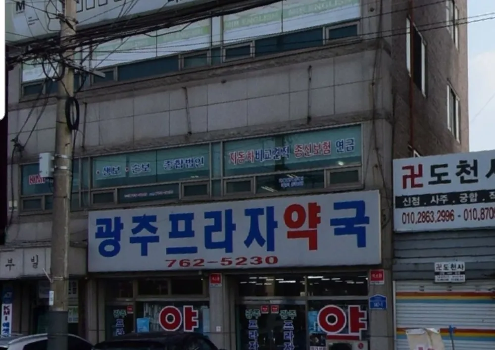 광주프라자약국 대표 이미지