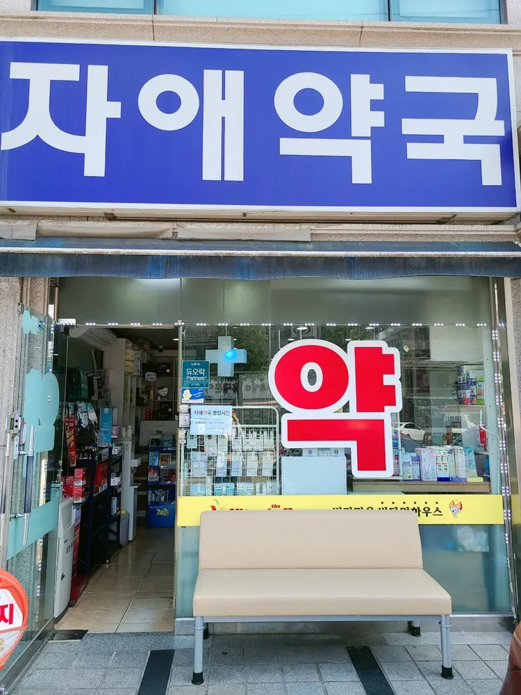자애약국 대표 이미지