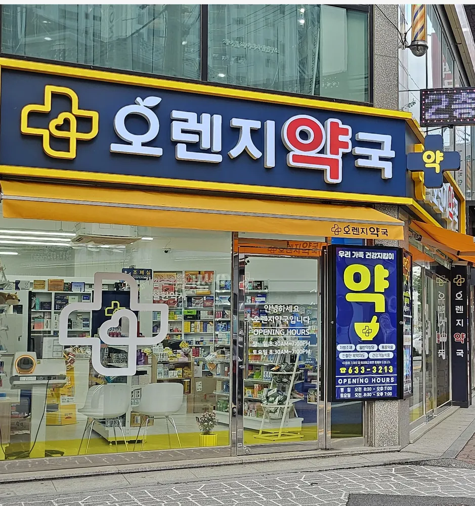 이천오렌지약국 대표 이미지