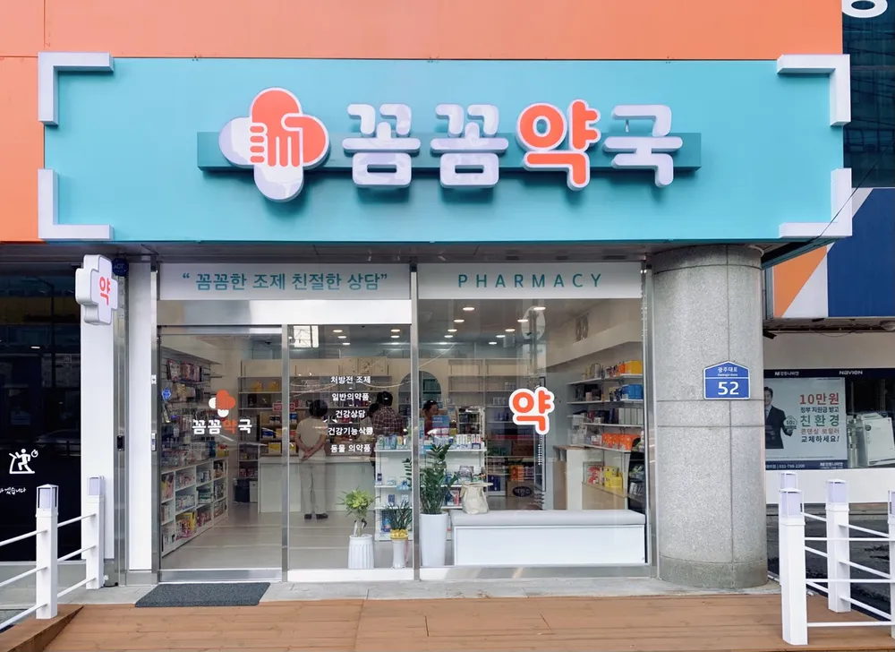 꼼꼼약국 대표 이미지