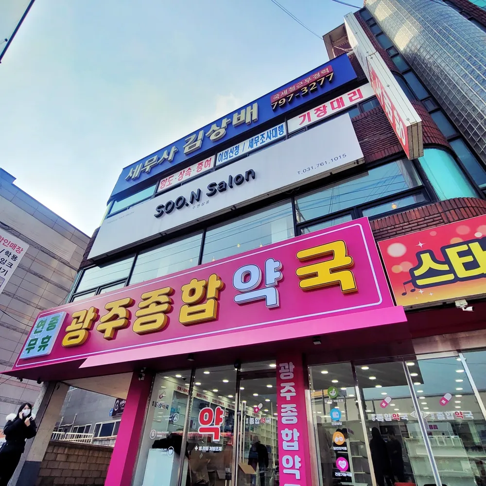 광주종합약국 대표 이미지
