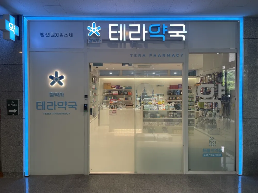 테라약국 대표 이미지