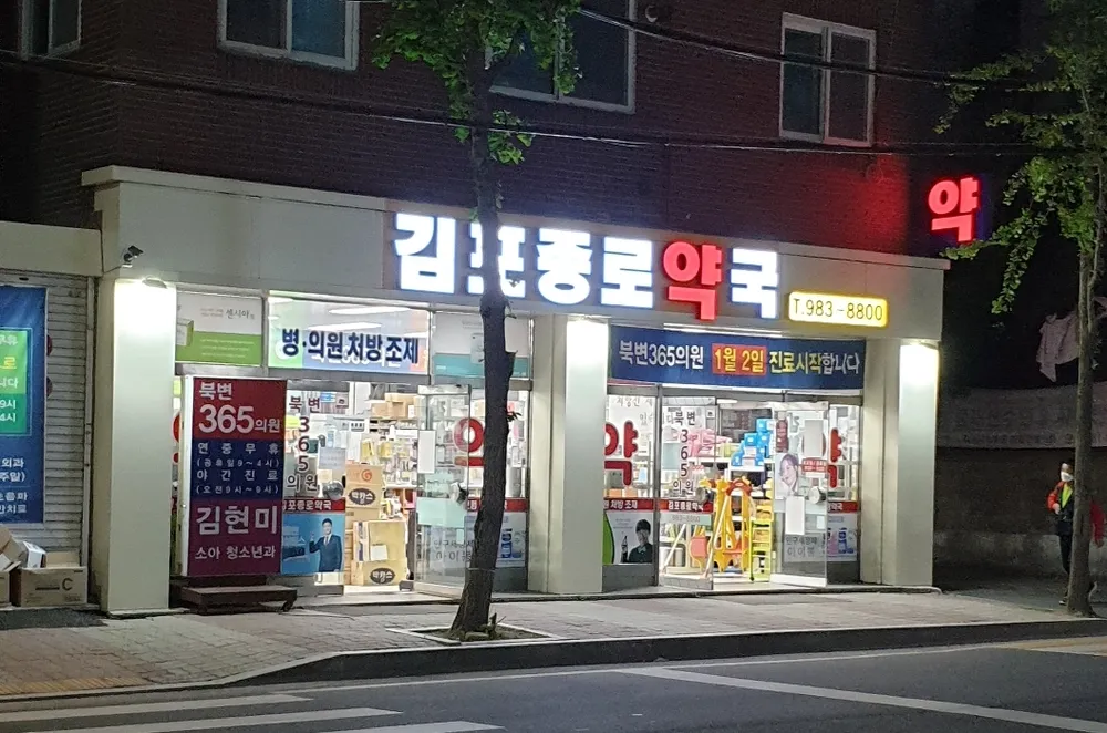 김포종로약국 대표 이미지