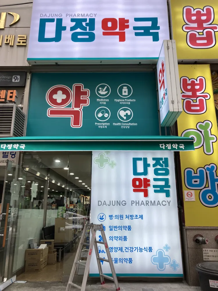 다정약국 대표 이미지