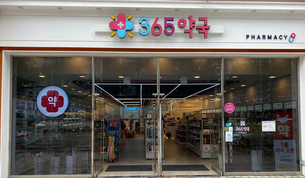 365약국 대표 이미지