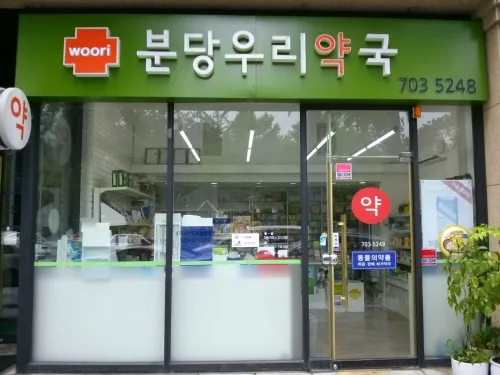 분당우리약국 대표 이미지
