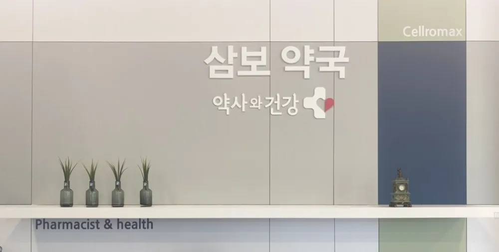 파마트삼보약국 대표 이미지