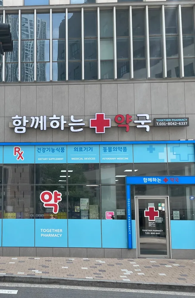 함께하는약국 대표 이미지