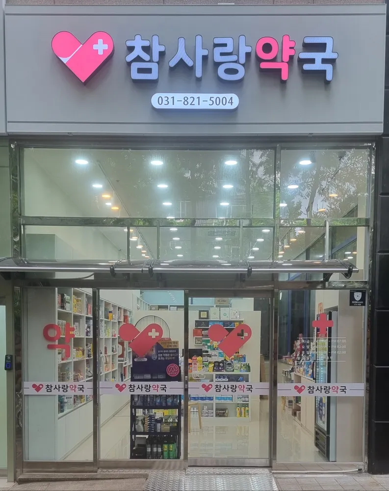 참사랑약국 대표 이미지
