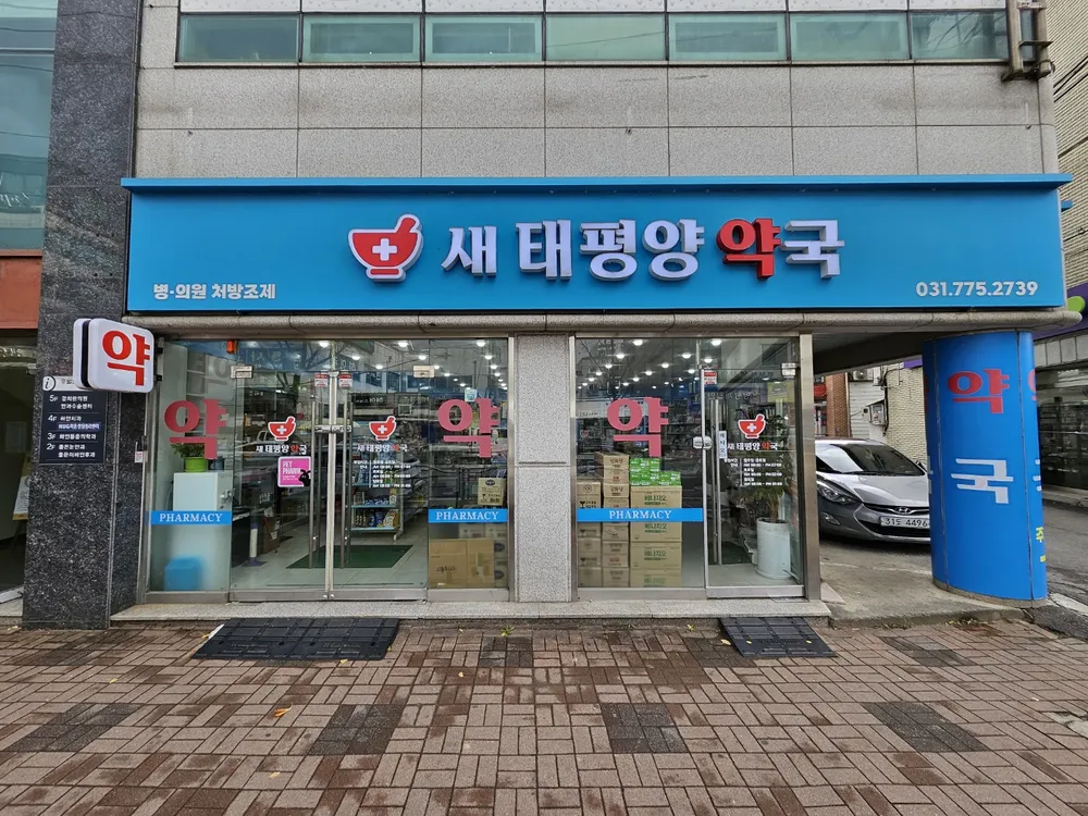 새태평양약국 대표 이미지