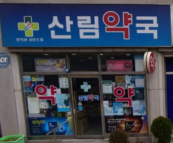 산림약국 대표 이미지