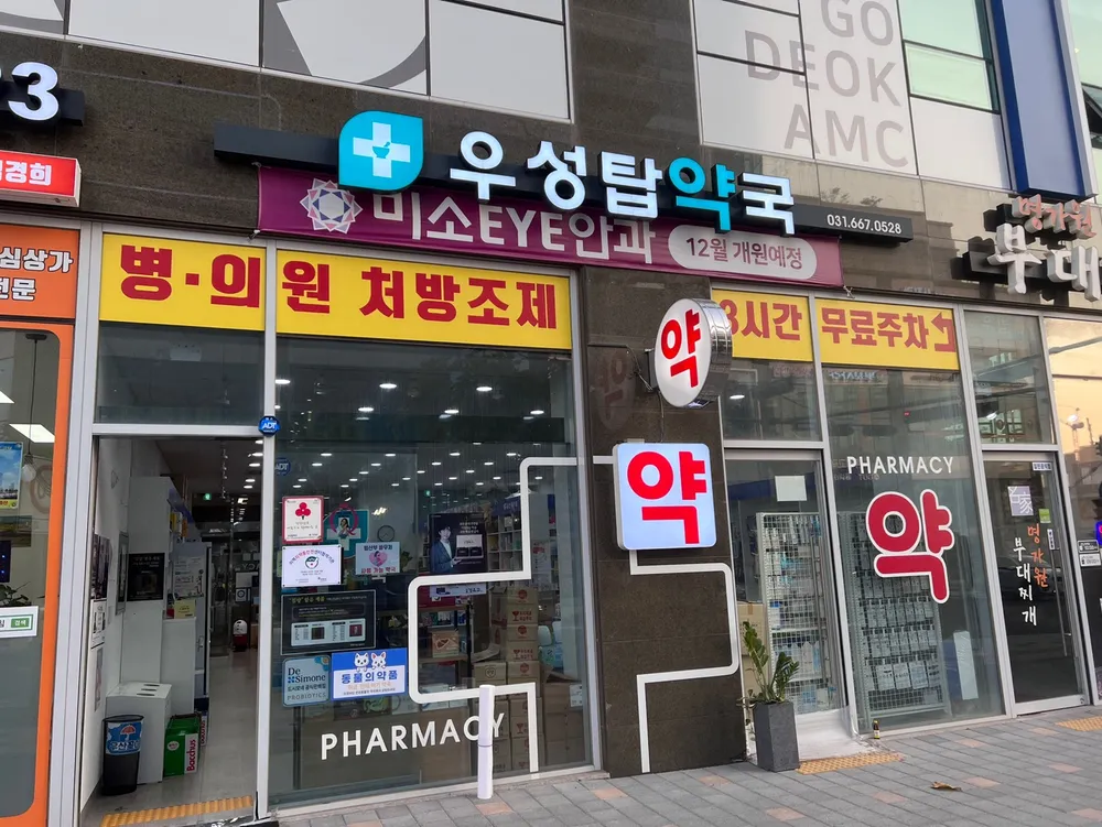 우성탑약국 대표 이미지
