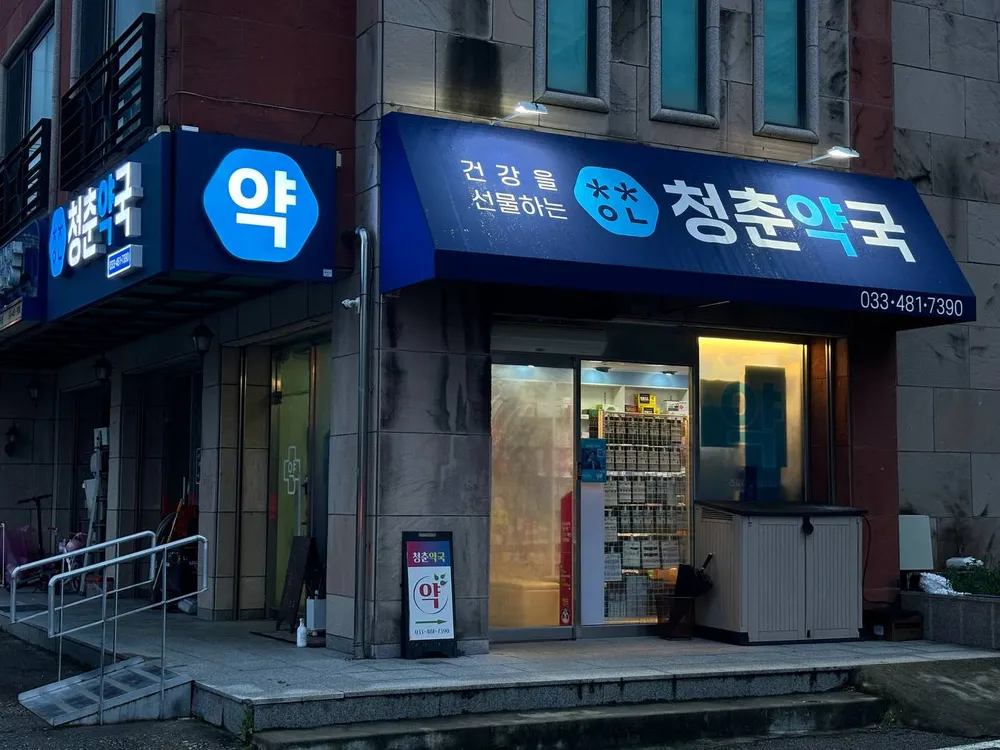 청춘약국 대표 이미지