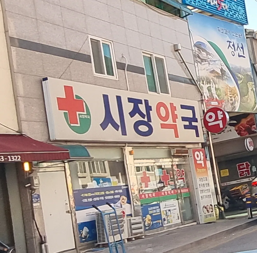 시장약국 대표 이미지