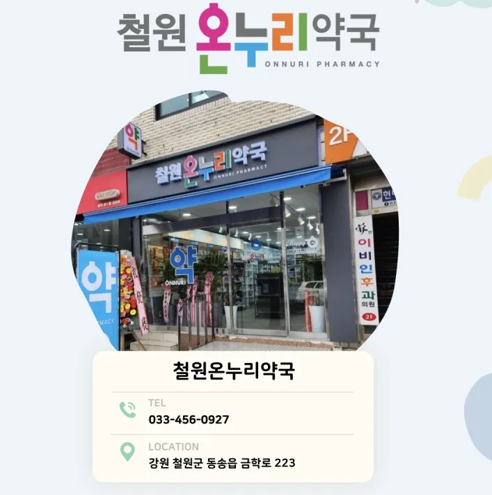 철원온누리약국 대표 이미지