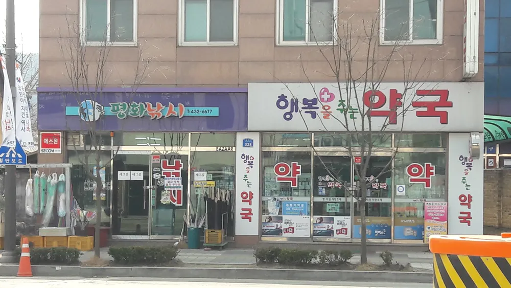 행복을주는약국 대표 이미지