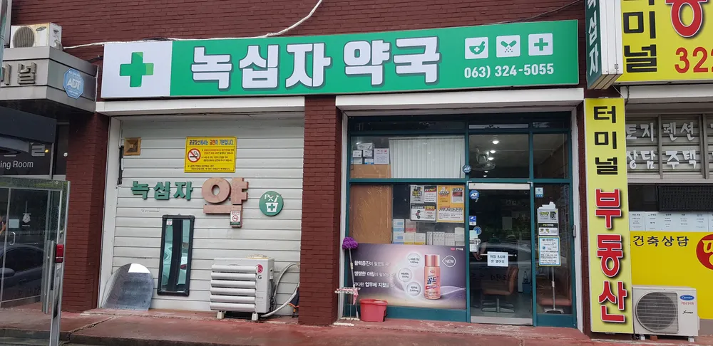 녹십자약국 대표 이미지