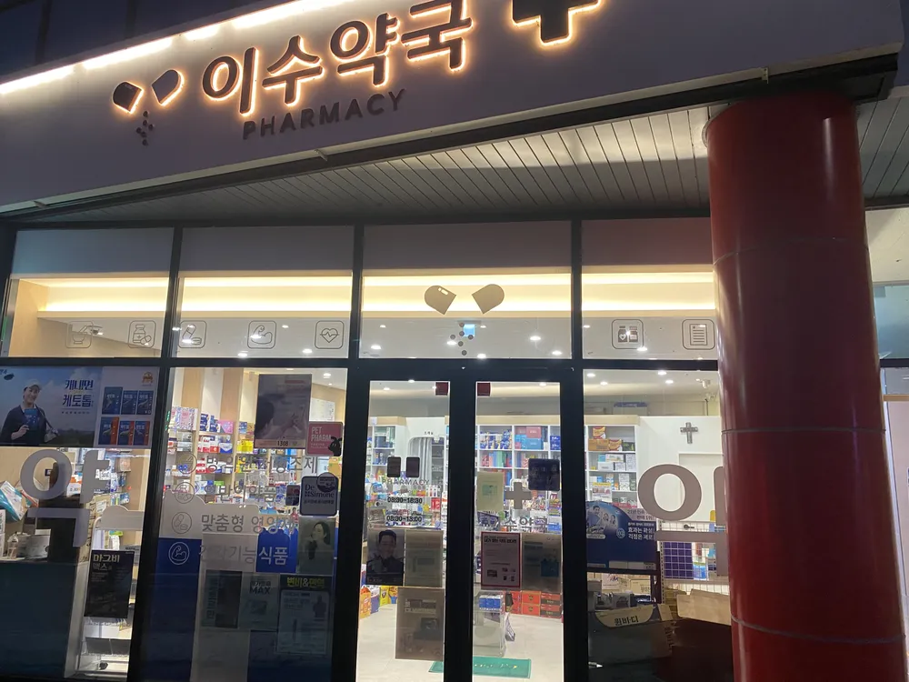 이수약국 대표 이미지