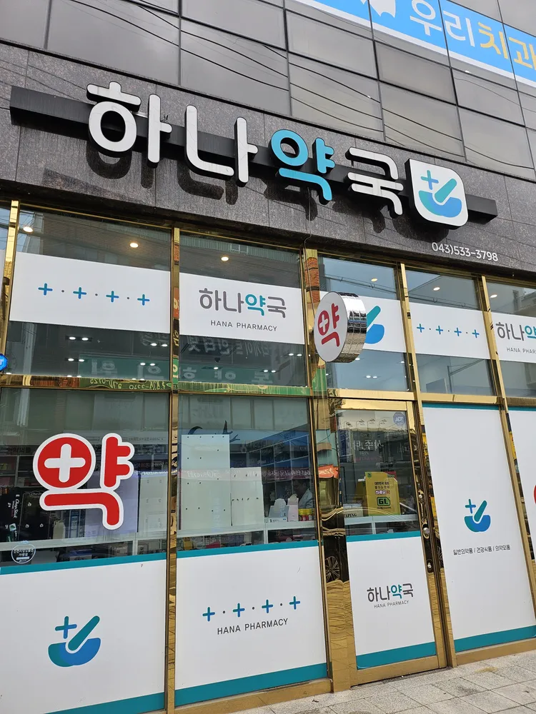 하나약국 대표 이미지