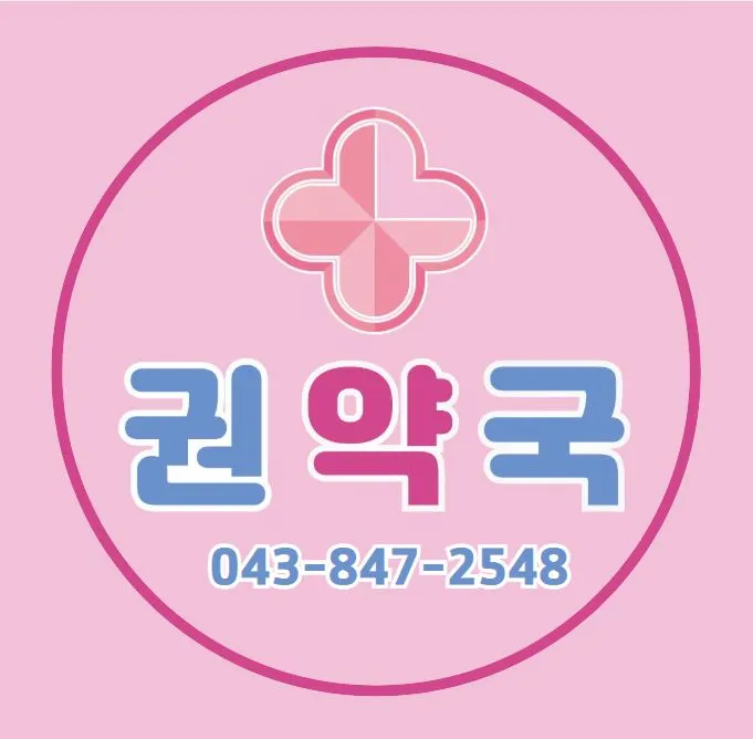 권약국 대표 이미지