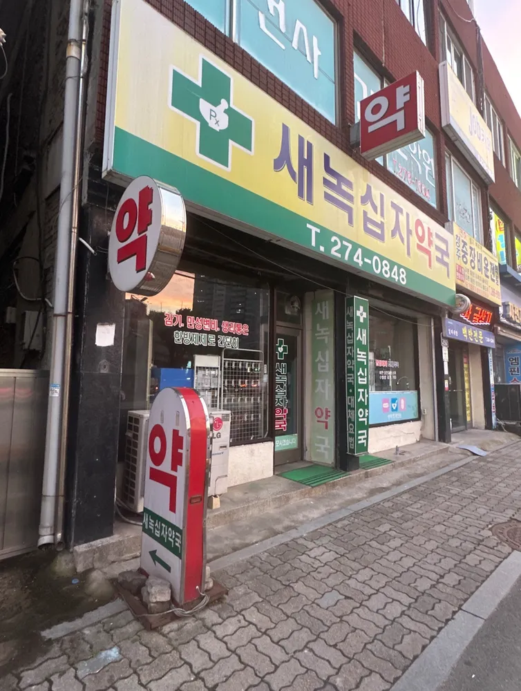 새녹십자약국 대표 이미지