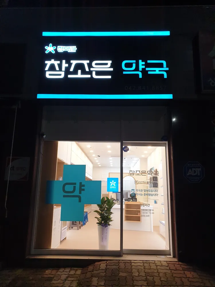 참조은약국 대표 이미지