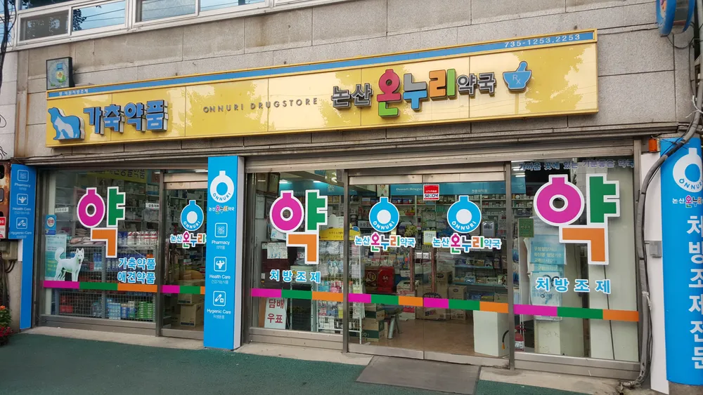 논산온누리약국 대표 이미지