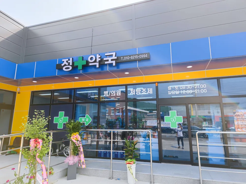 정약국 대표 이미지