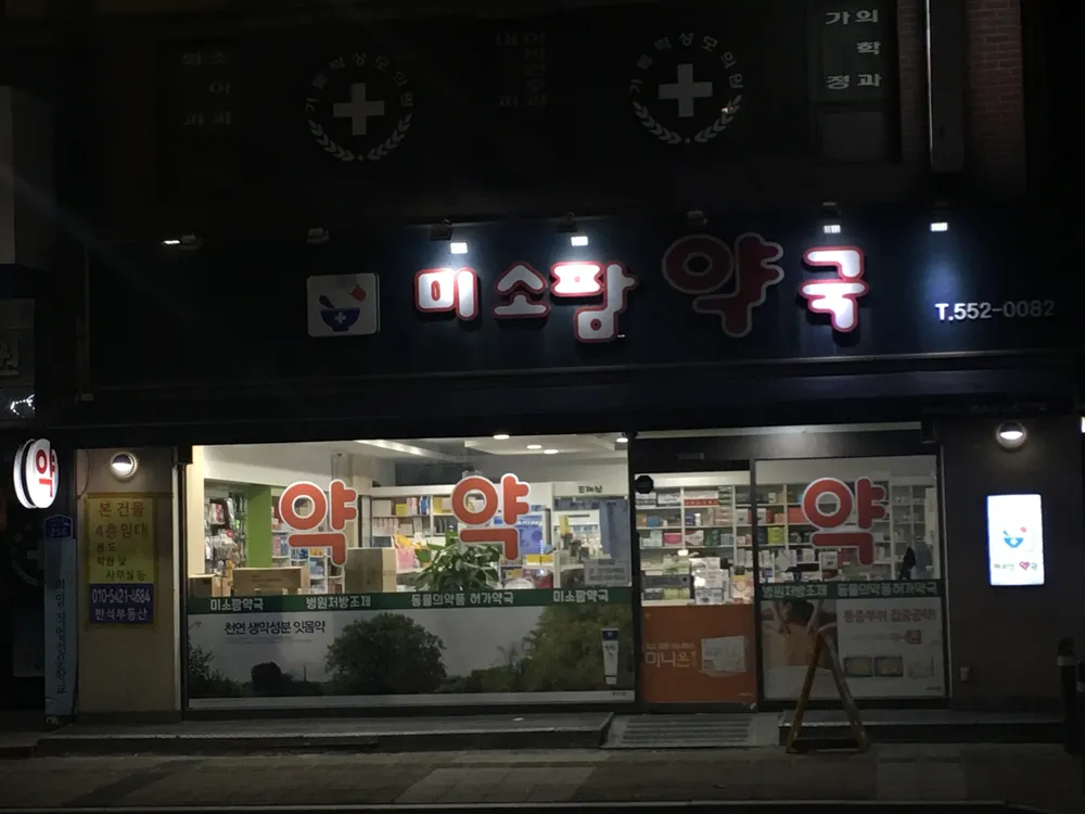 미소팜약국 대표 이미지