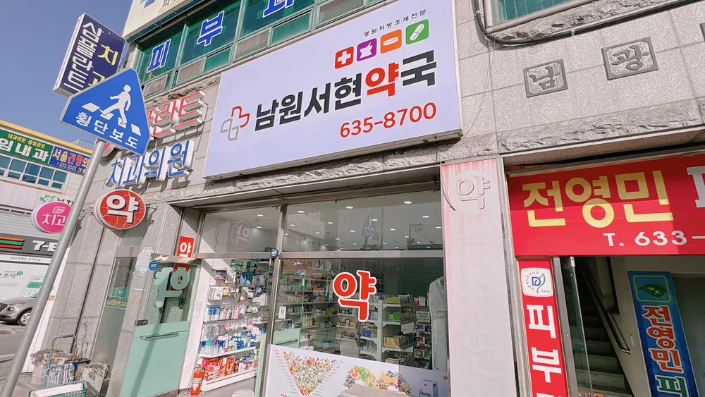 남원서현약국 대표 이미지