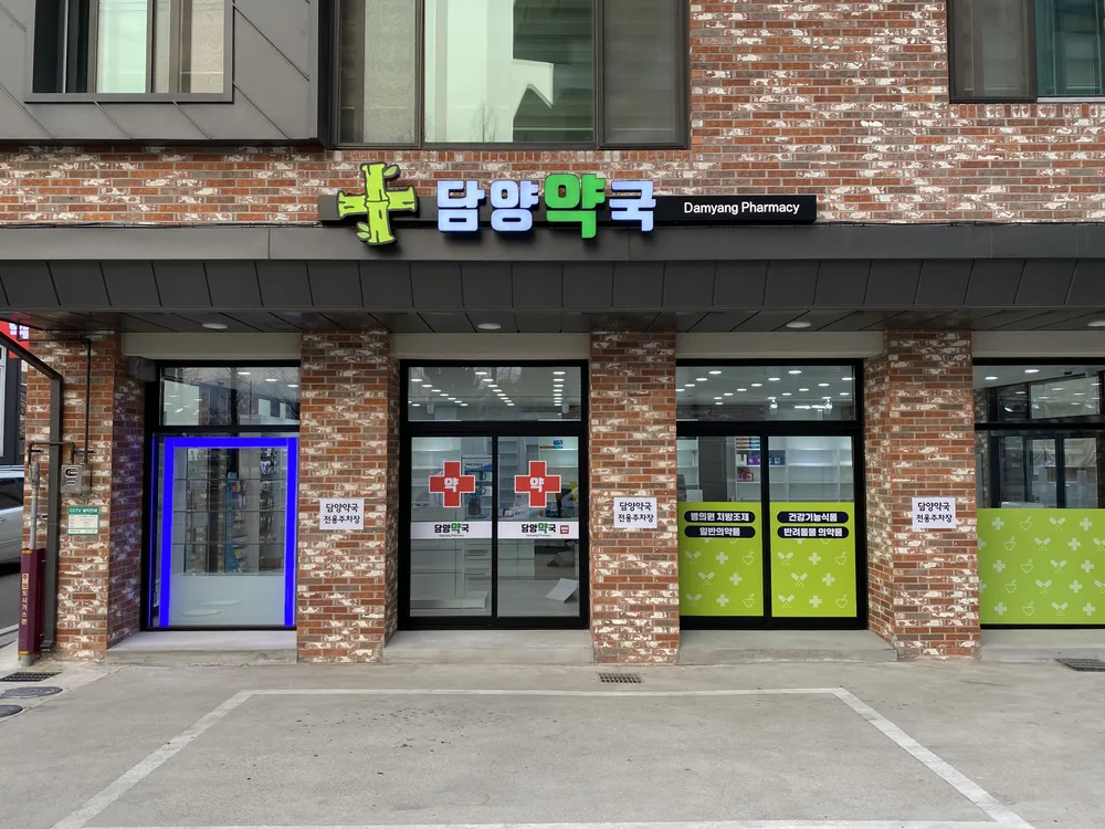 담양약국 대표 이미지
