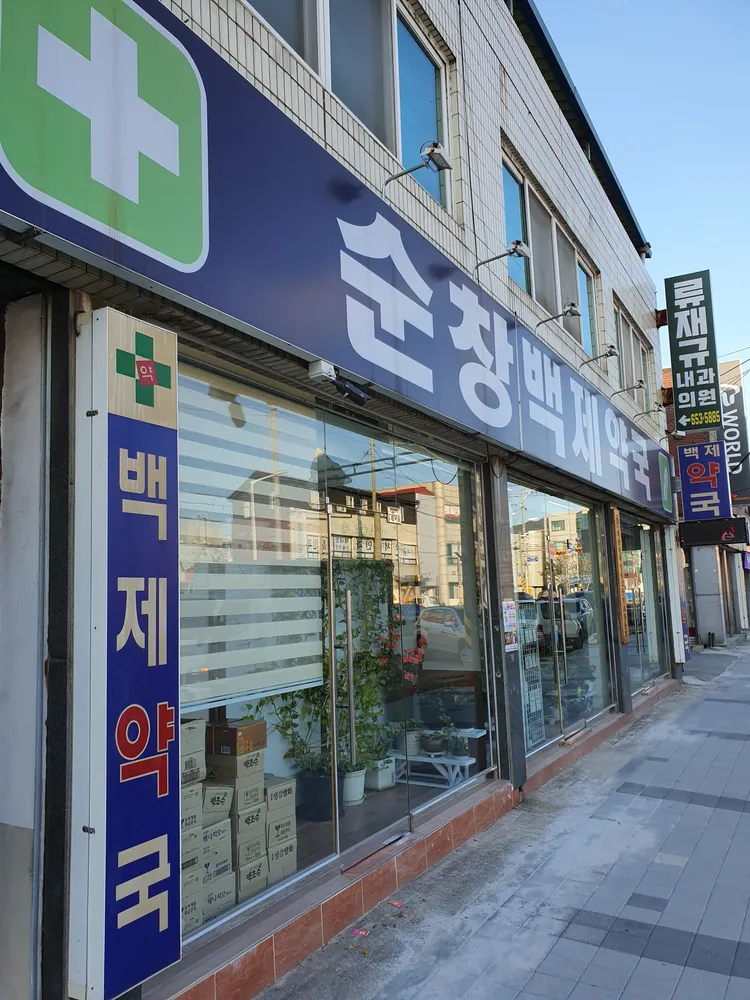 순창백제약국 대표 이미지