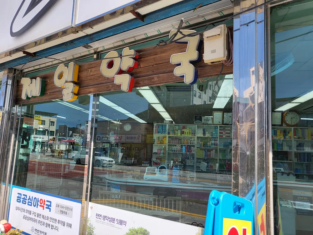 제일약국 대표 이미지