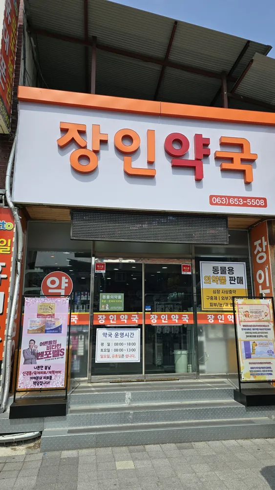 장인약국 대표 이미지