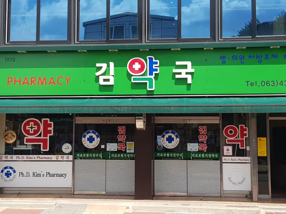 김약국 대표 이미지