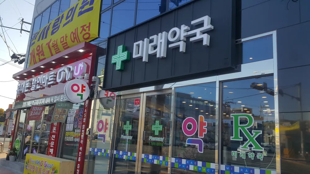 미래약국 대표 이미지