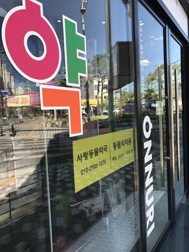 사랑동물약국 대표 이미지