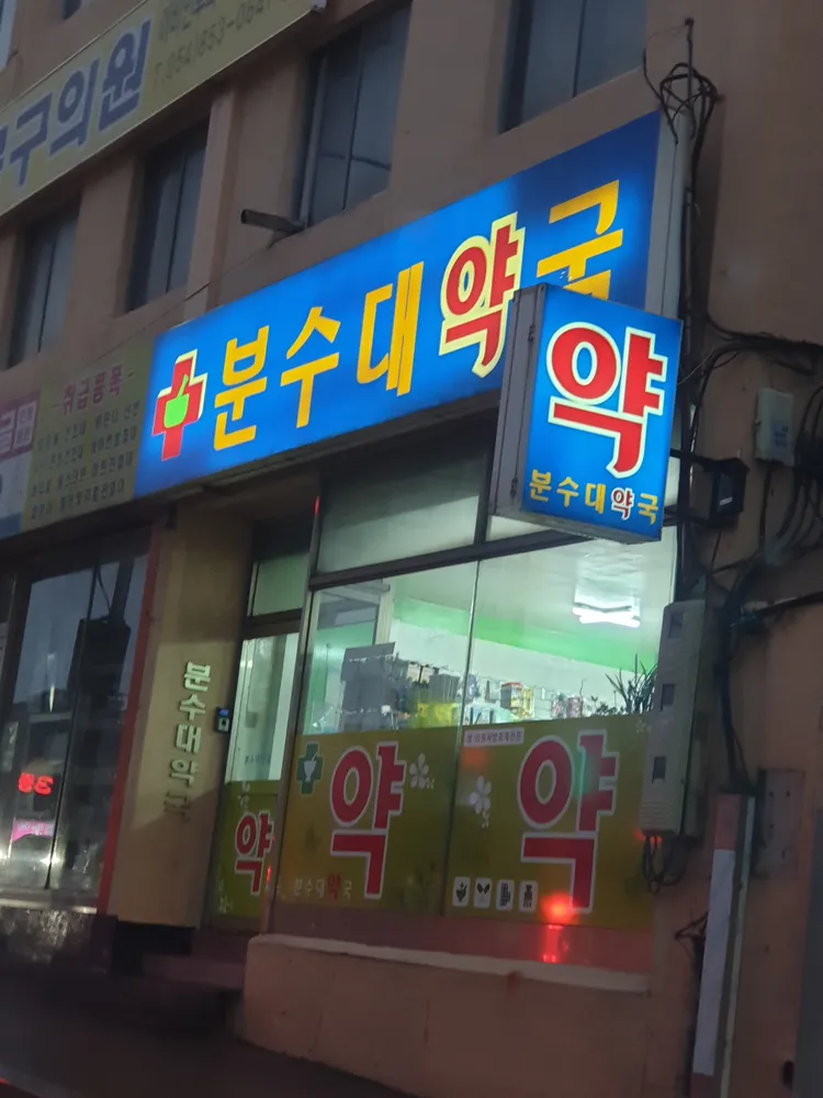 분수대약국 대표 이미지