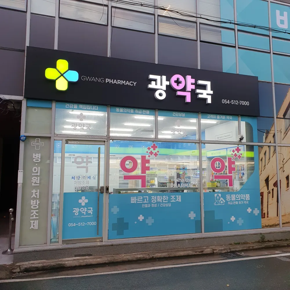 광약국 대표 이미지