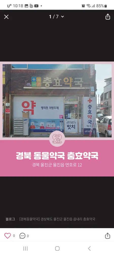 충효약국 대표 이미지