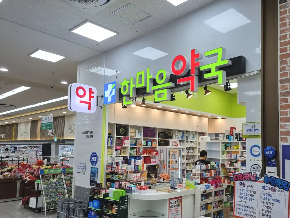 한마음약국 대표 이미지