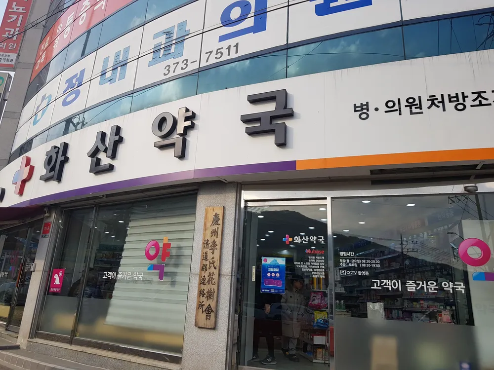 휴베이스 화산약국 대표 이미지