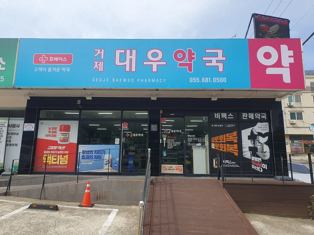 거제대우약국 대표 이미지
