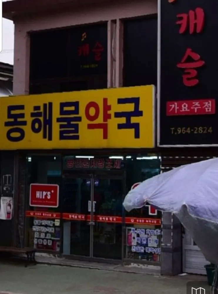 동해물약국 대표 이미지