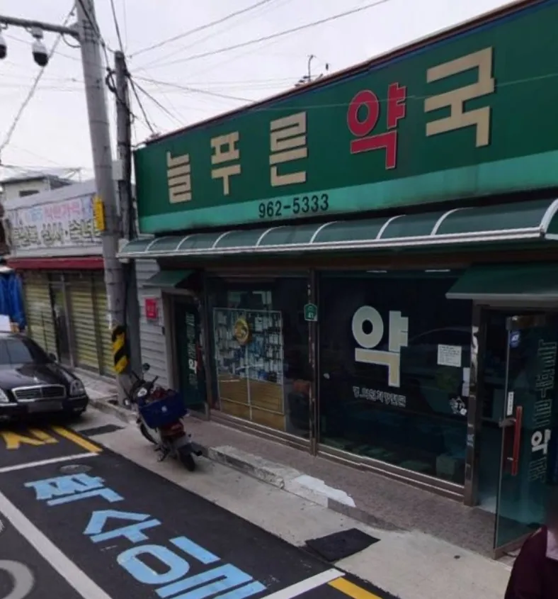 늘푸른약국 대표 이미지