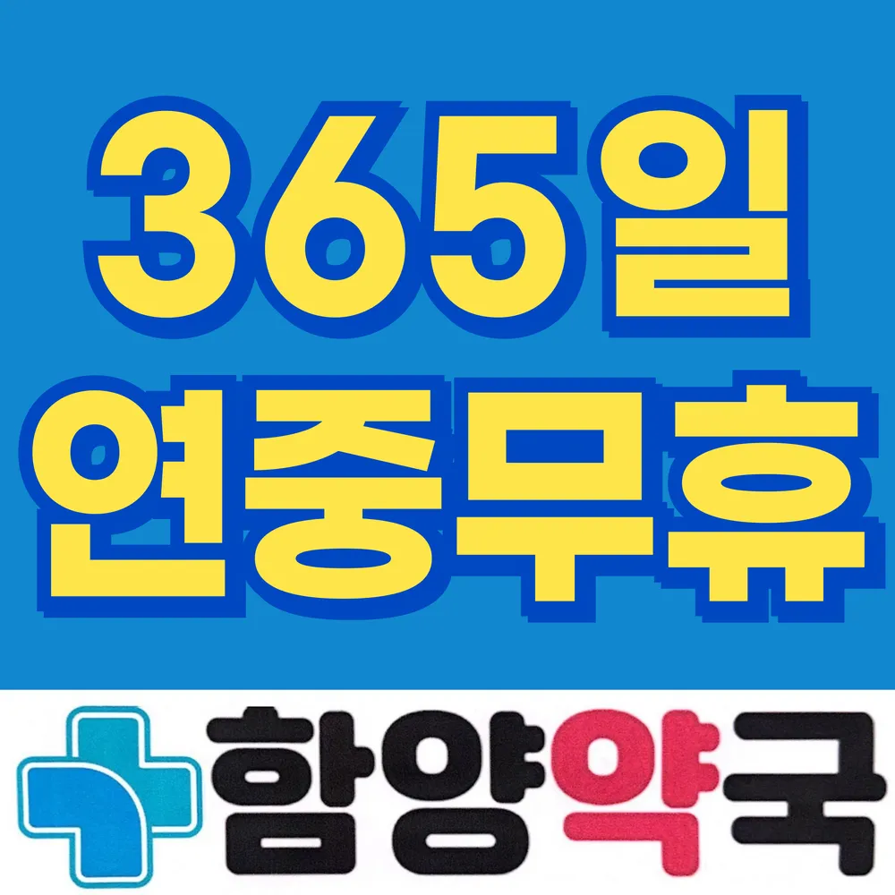 함양약국 대표 이미지